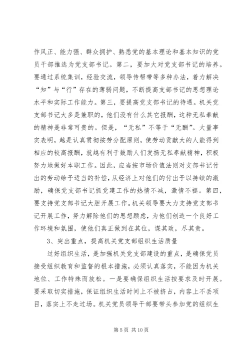 机关党支部建设存在的问题及对策建议 (5).docx