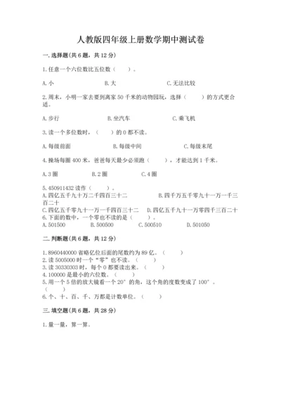 人教版四年级上册数学期中测试卷附参考答案【夺分金卷】.docx
