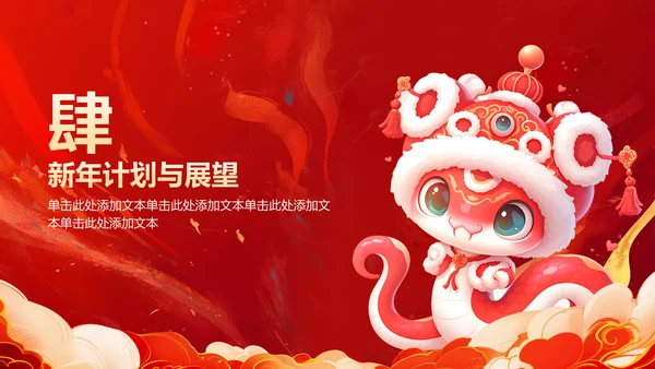 红色喜庆风蛇年大吉通用模板PPT模板