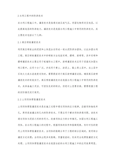 关于水利工程施工中防渗技术的应用分析王修竹.docx