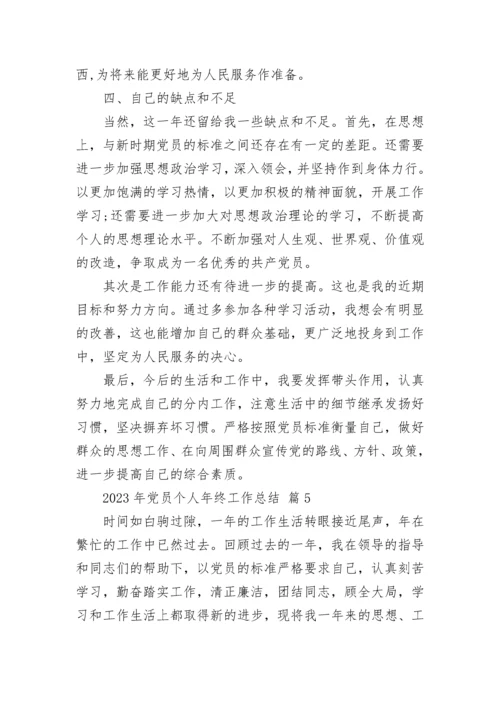 2023年党员个人年终工作总结.docx