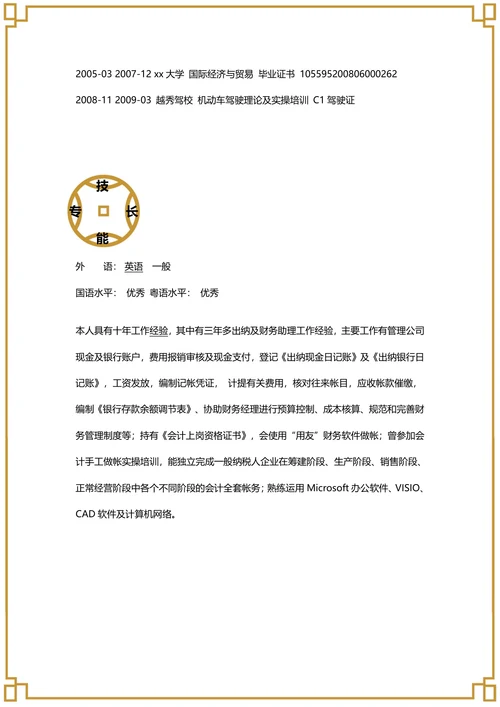 会计出纳简历