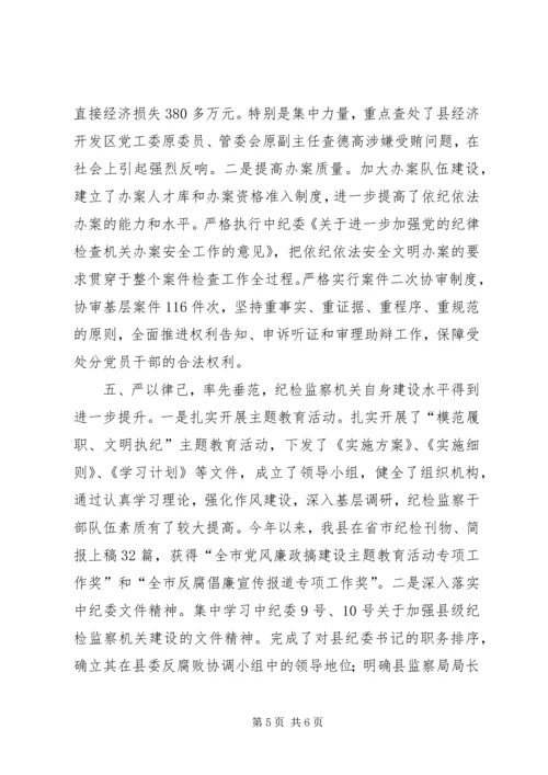 县纪检监察半年工作汇报.docx