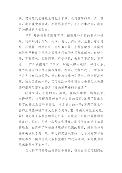 毕业实习心得医学生论文精编.docx