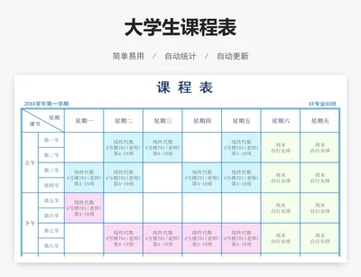 大学生课程表