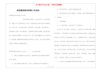英语教师校本研修工作总结.docx