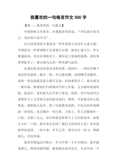 我喜欢的一句格言作文500字.docx