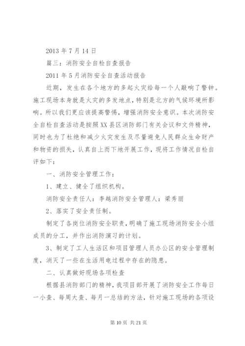 消防安全自查报告 (13).docx