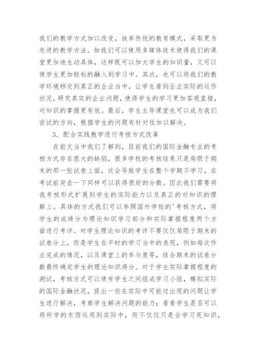 国际金融教育改革对策论文.docx