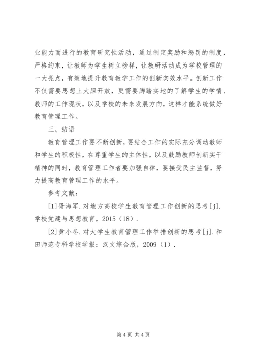 关于教育管理工作创新思考.docx