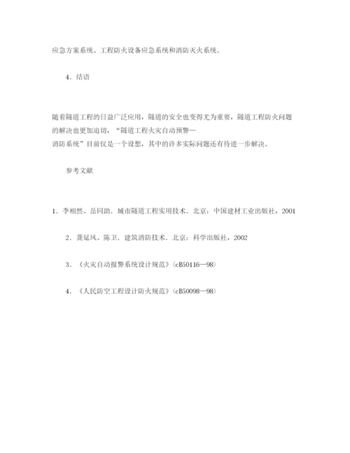 【精编】《安全管理论文》之隧道工程防火措施研讨.docx