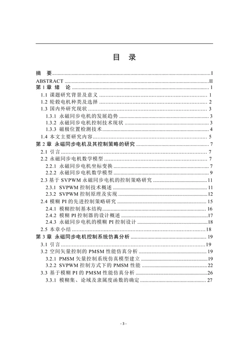 电动车用轮毂电机控制系统研究