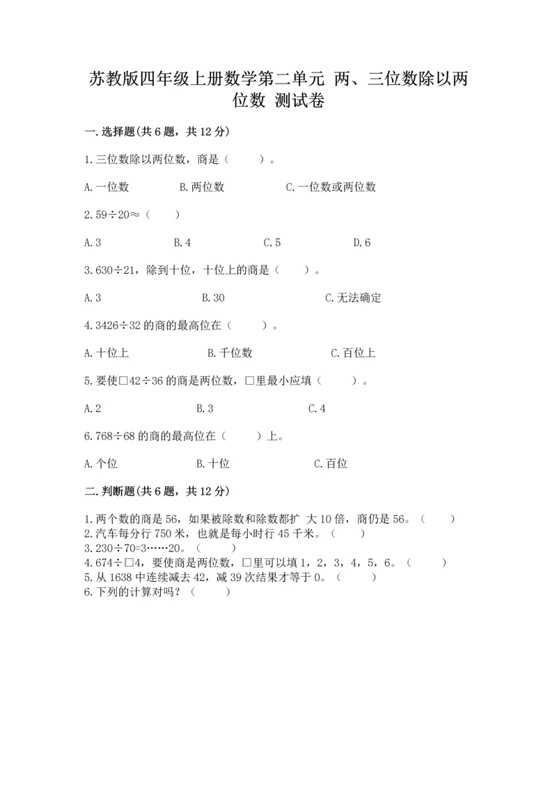 苏教版四年级上册数学第二单元 两、三位数除以两位数 测试卷精品【预热题】.docx