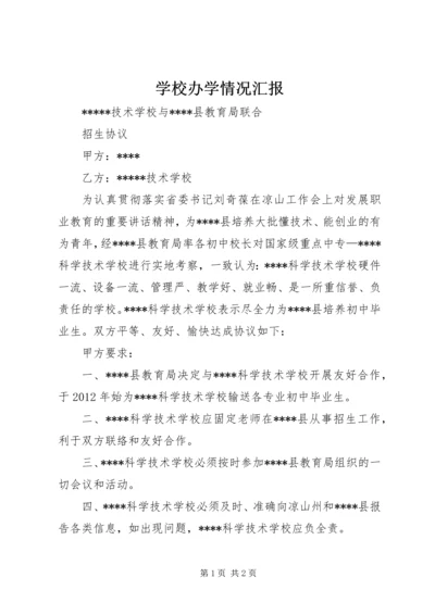 学校办学情况汇报 (3).docx