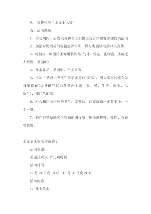 圣诞节珠宝活动策划.docx