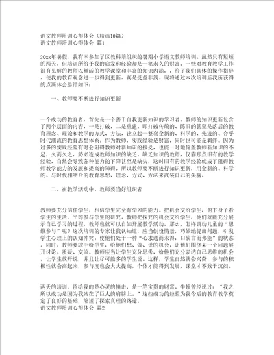 语文教师培训心得体会精选10篇