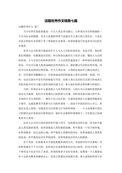 话题优秀作文锦集七篇.docx