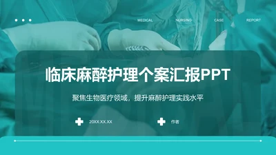 临床麻醉护理个案汇报PPT