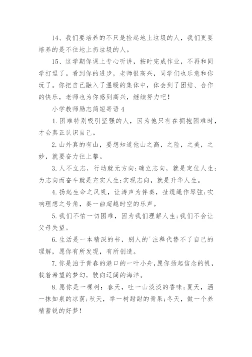 小学教师励志简短寄语.docx