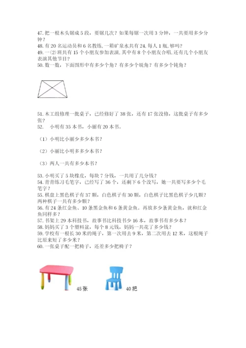 二年级上册数学应用题100道（综合题）.docx