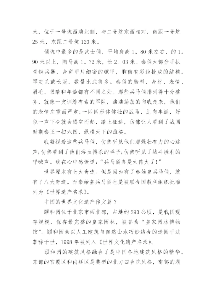 五年级下册语文第七单元作文中国的世界文化遗产范文.docx
