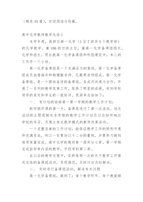 高中化学教师教学总结.docx