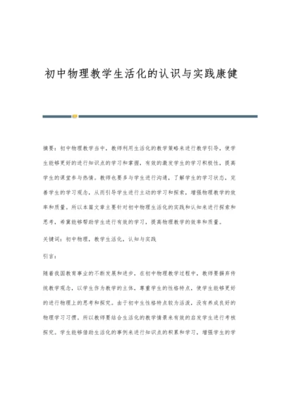 初中物理教学生活化的认识与实践康健.docx