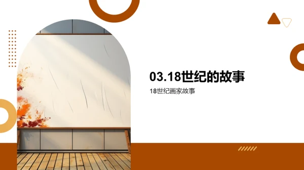 艺术的演变之旅