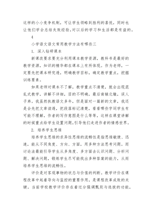 小学语文的常用教学方法.docx