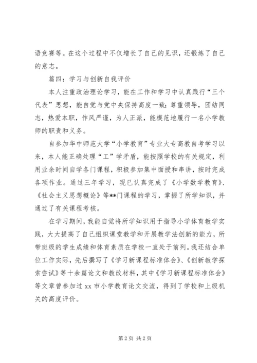 学习与创新自我评价 (2).docx