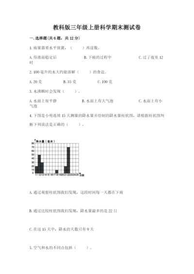 教科版三年级上册科学期末测试卷及答案【全优】.docx