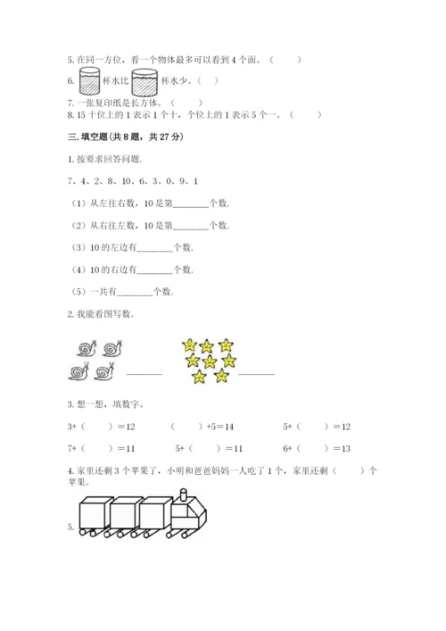 人教版一年级上册数学期末测试卷及答案【考点梳理】.docx