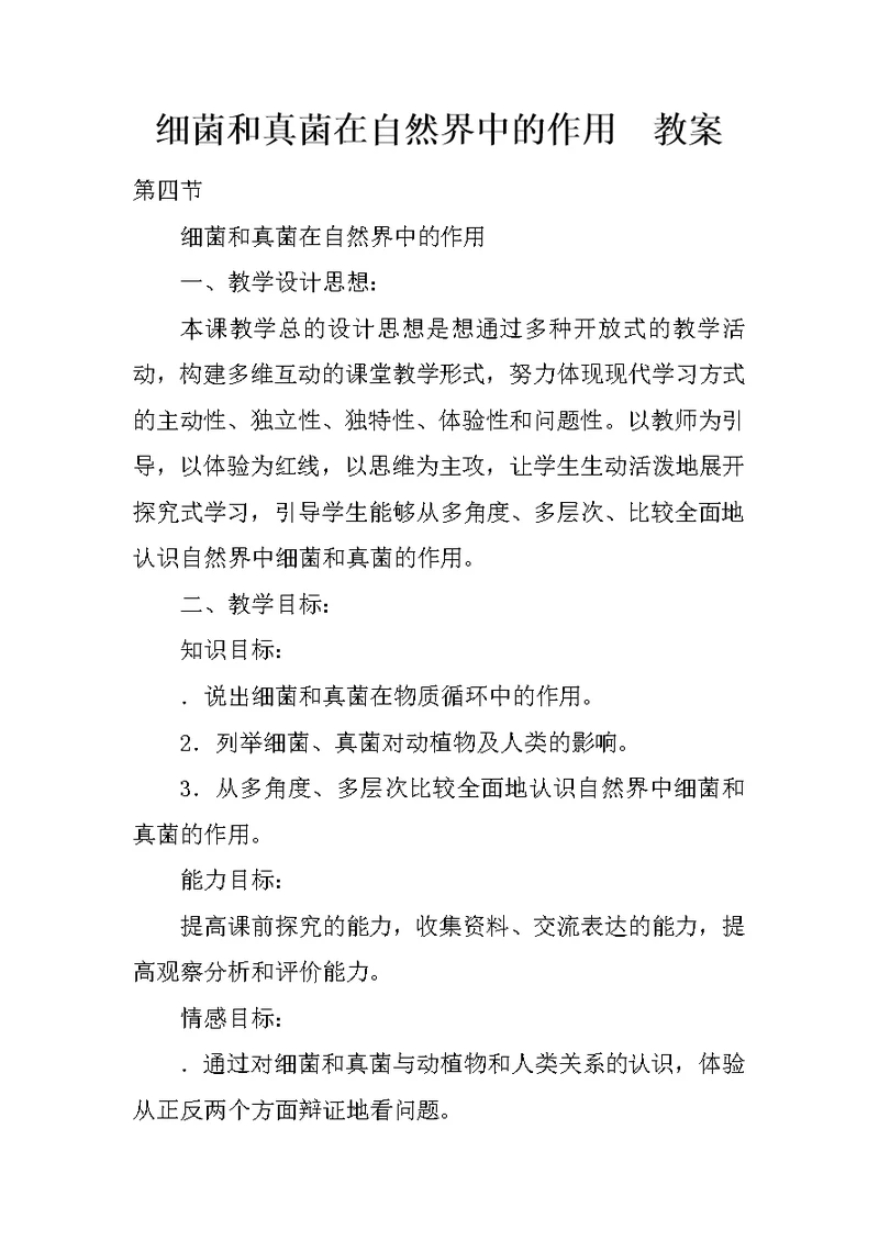 细菌和真菌在自然界中的作用  教案