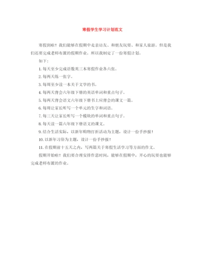 精编之寒假学生学习计划范文.docx