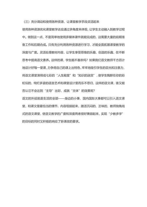 拓展语文教学的深广度让课堂焕发生命力