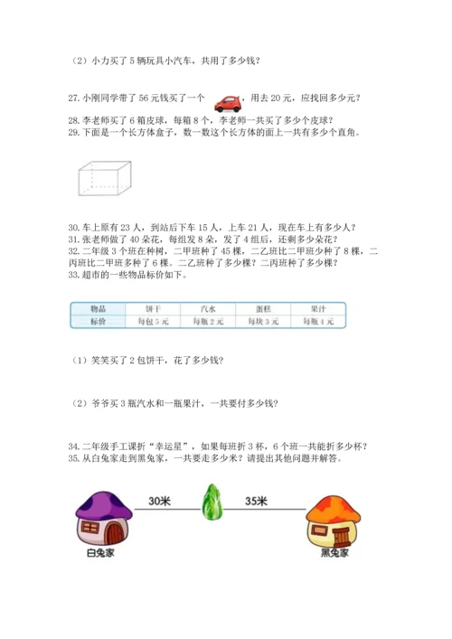 小学二年级上册数学应用题100道【各地真题】.docx