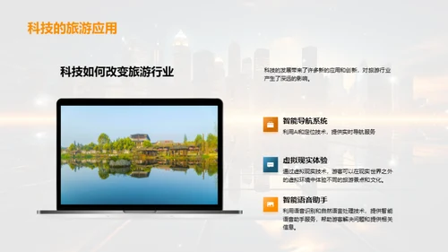 科技驱动的旅游新纪元