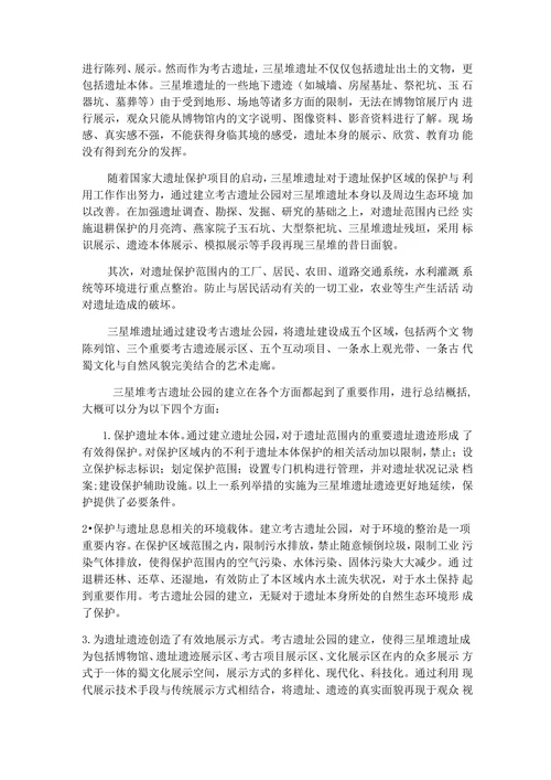 从考古遗址公园的建设试论文物保护与利用的关系以四川三星堆考古遗址公园为例