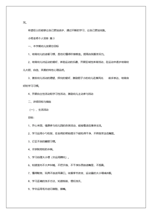小班老师个人安排四篇