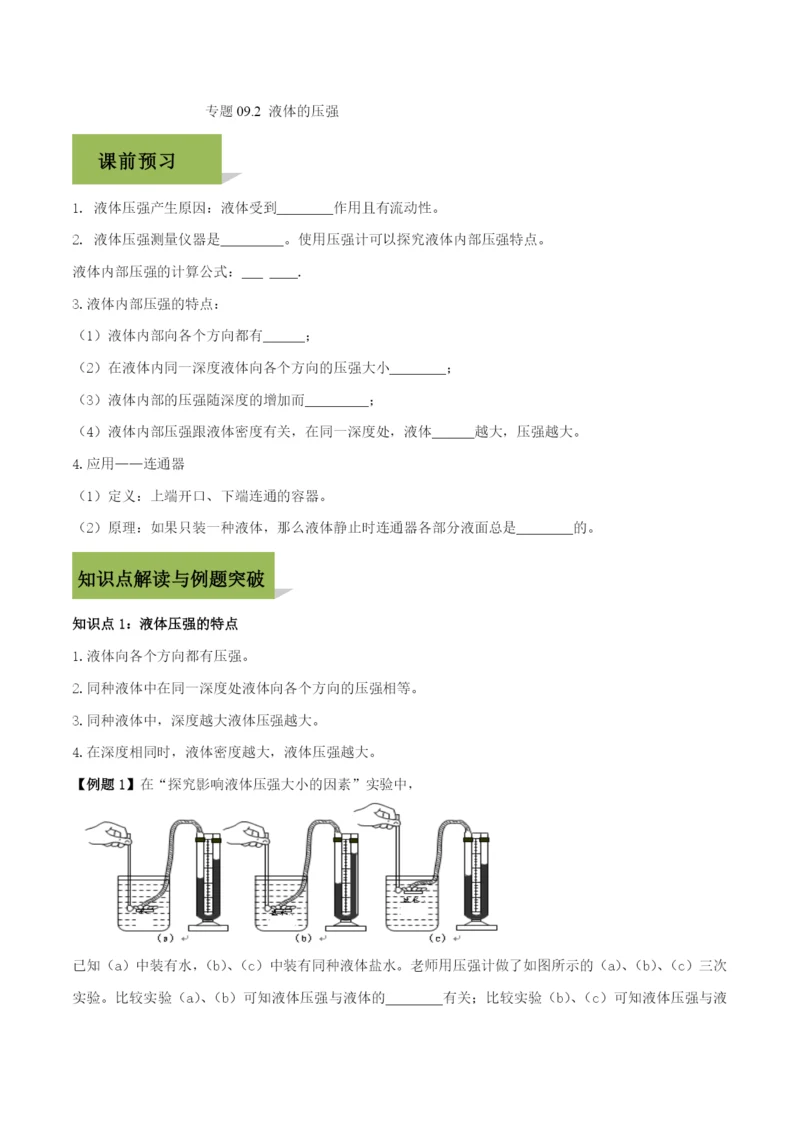 9.2-液体的压强(原卷版).docx