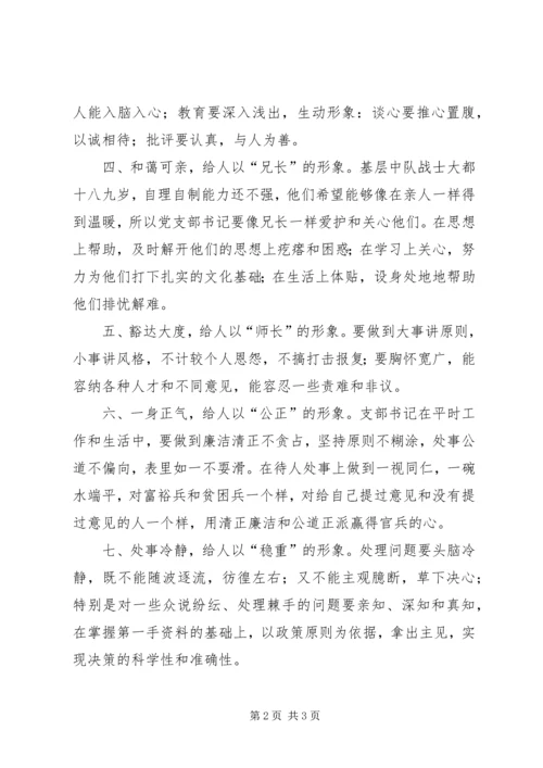 怎样当好部队基层党支部书记 (2).docx