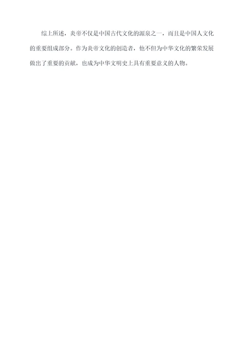 初一炎帝知识点