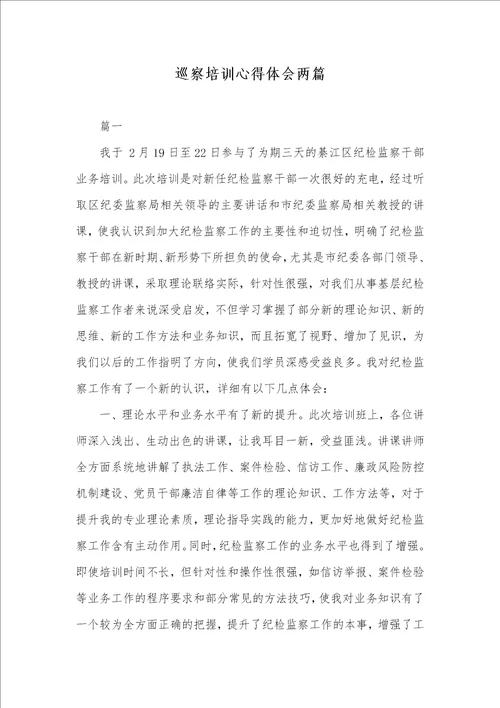巡察培训心得体会两篇