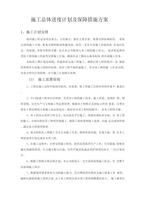 施工总体进度计划及保障措施方案.docx