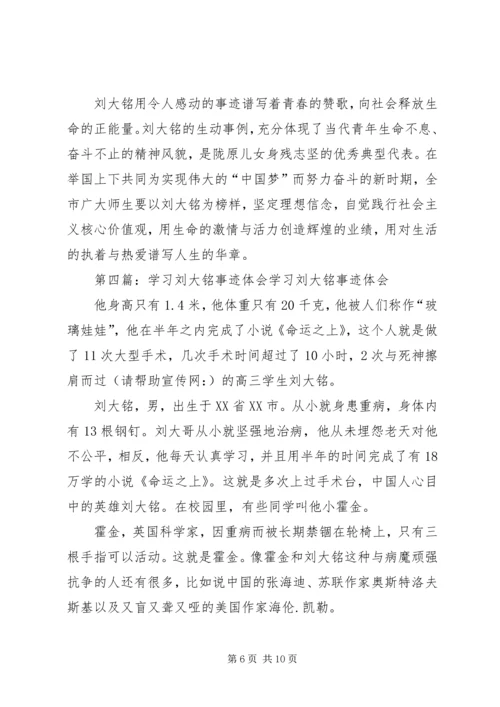 学习刘大铭事迹心得体会(精选多篇) (2).docx