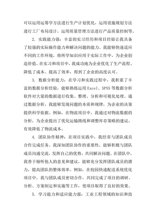 工业工程专业求职自荐信