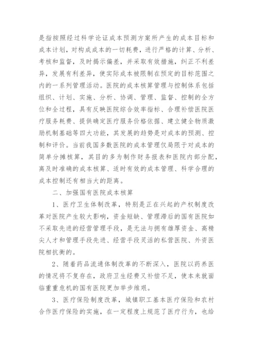 成本核算论文精编.docx