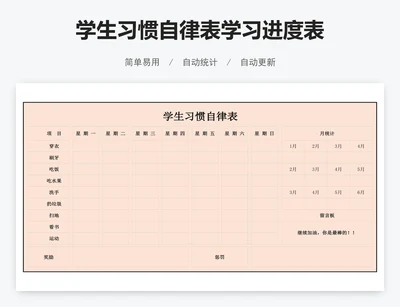 学生习惯自律表学习进度表