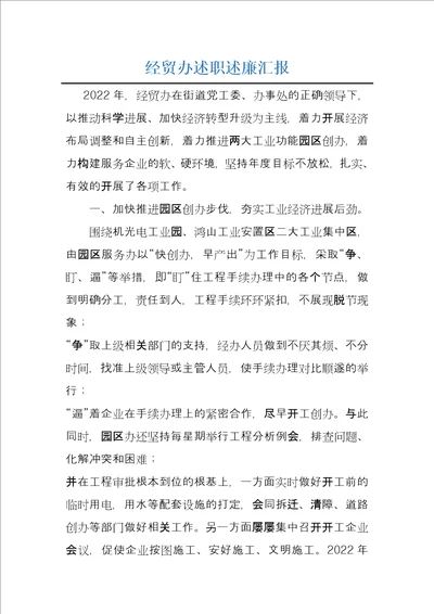 经贸办述职述廉汇报