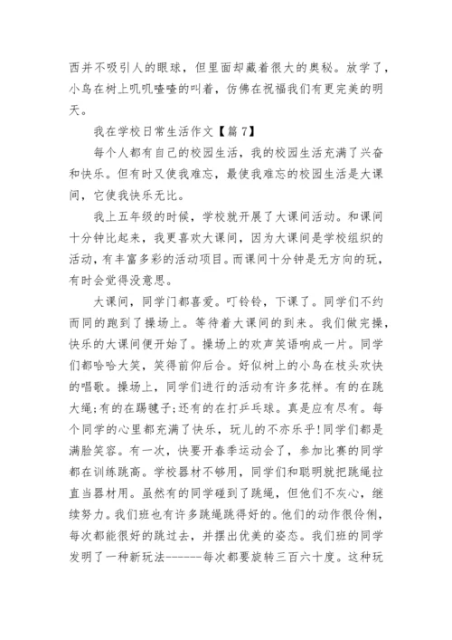 我在学校日常生活作文7篇.docx